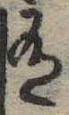 位置 確認된 有