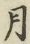 글자 月