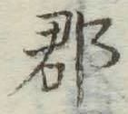 文字郡