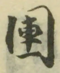 Đã định vị 圃