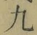 글자 九
