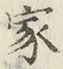 글자 家