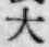 글자 大