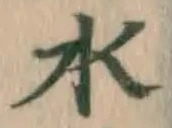 글자 水