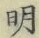 글자 明