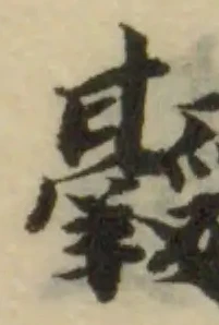 𩰴 위치 확인됨