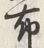 Chữ 布