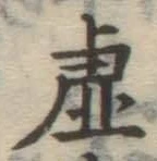 Chữ 虚