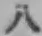 글자 八