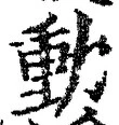 글자 動