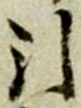 글자 引