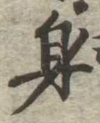 身の位置