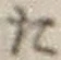 字た