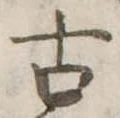 古 위치 확인됨