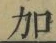 Chữ 加