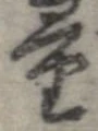 Đã định vị 量