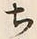 글자 ち