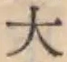 글자 大