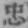 文字忠