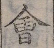 Đã định vị 會