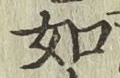 글자 如