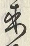 𡨸来