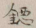 글자 鐚