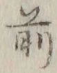 글자 前
