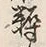 글자 穀