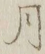 글자 月