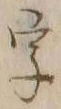 글자 字
