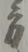 方の位置