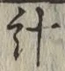 Chữ 計