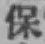글자 保