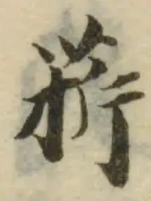 Đã định vị 菥