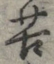 位置定マレル苦
