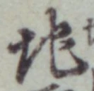 字地
