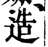 「造」字
