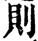 𡨸則