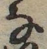 位置 確認된 𛂂