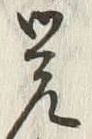 Chữ 覚