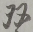 双の位置