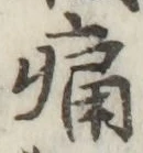글자 痛