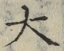 Chữ 大