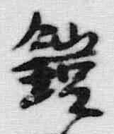 文字鎧
