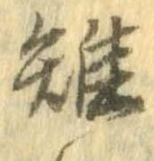 雉 위치 확인됨
