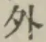 글자 外
