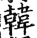 “韓”字