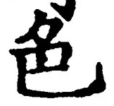 글자 色