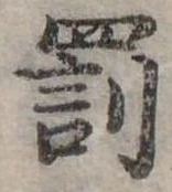Đã định vị 罰